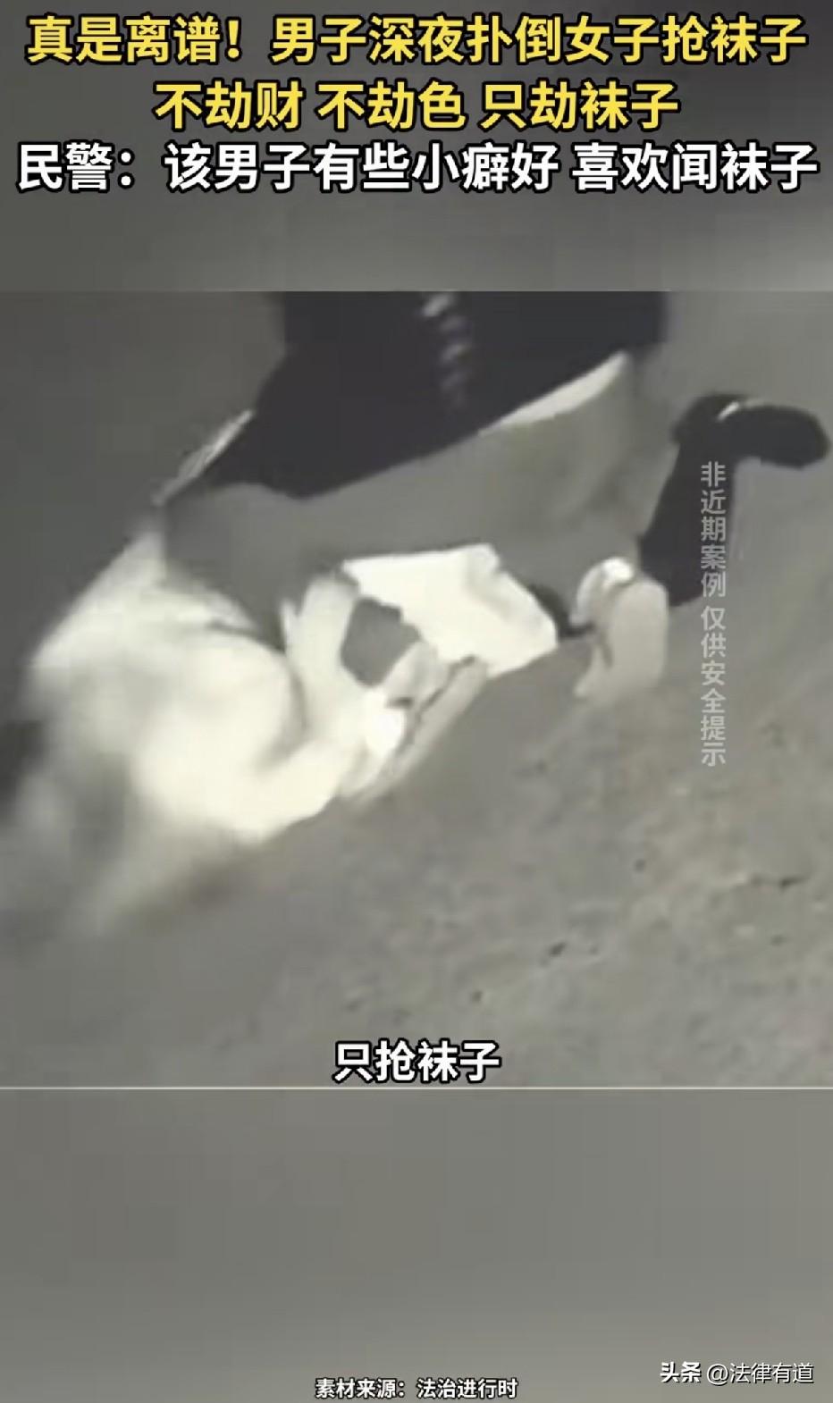 他不戒色，不劫财，只抢袜子！男子因恋物，多次拦截女性抢袜子，警方：恋物癖也不是犯