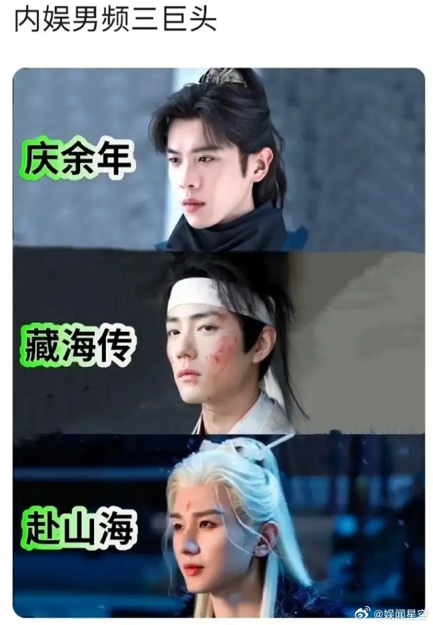 开始炒作内娱男频三巨头了张若昀的《庆余年》，肖战的《藏海传》，成毅的《赴山海》，