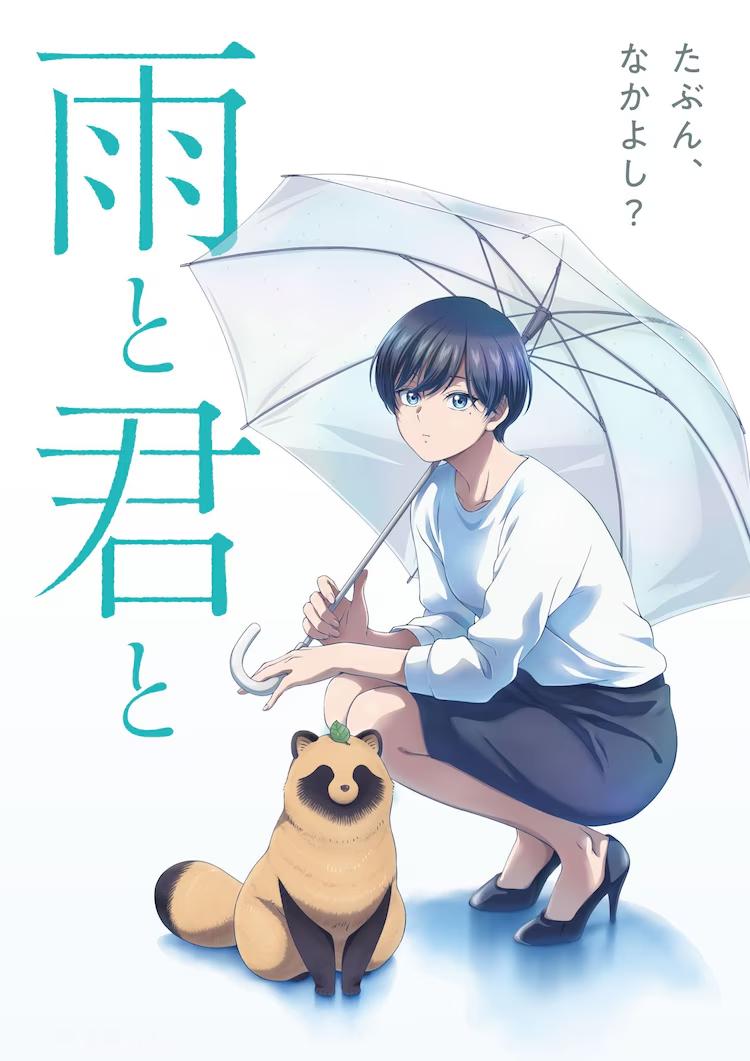 二阶堂幸的漫画《雨天遇见狸》决定于2025年TV动画化了，该作的先导视觉图也公开
