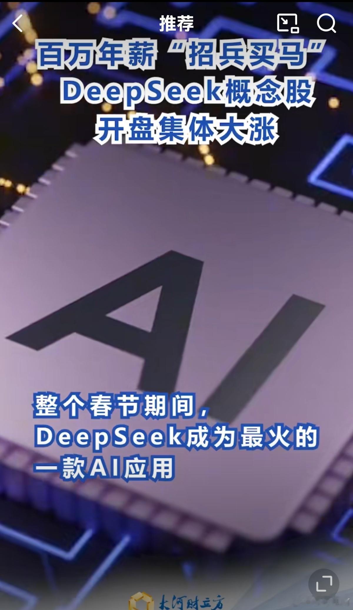 AI圈炸了！20天疯抢2000万活人！ DeepSeek日活突破2000万  打