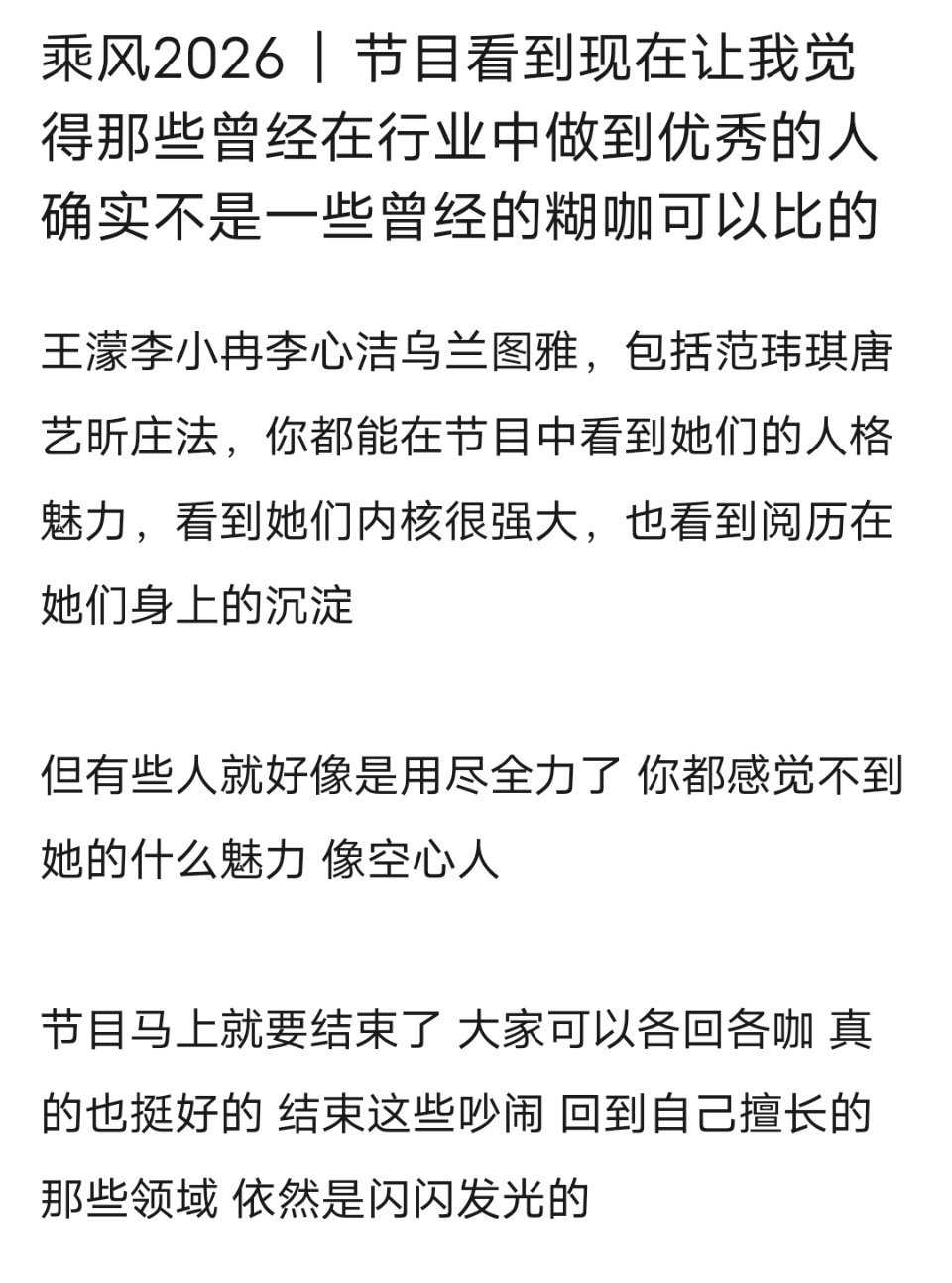 乘风2026｜节目看到现在让我觉得那些曾经在行业中做到优秀的人确实不是一些曾经的