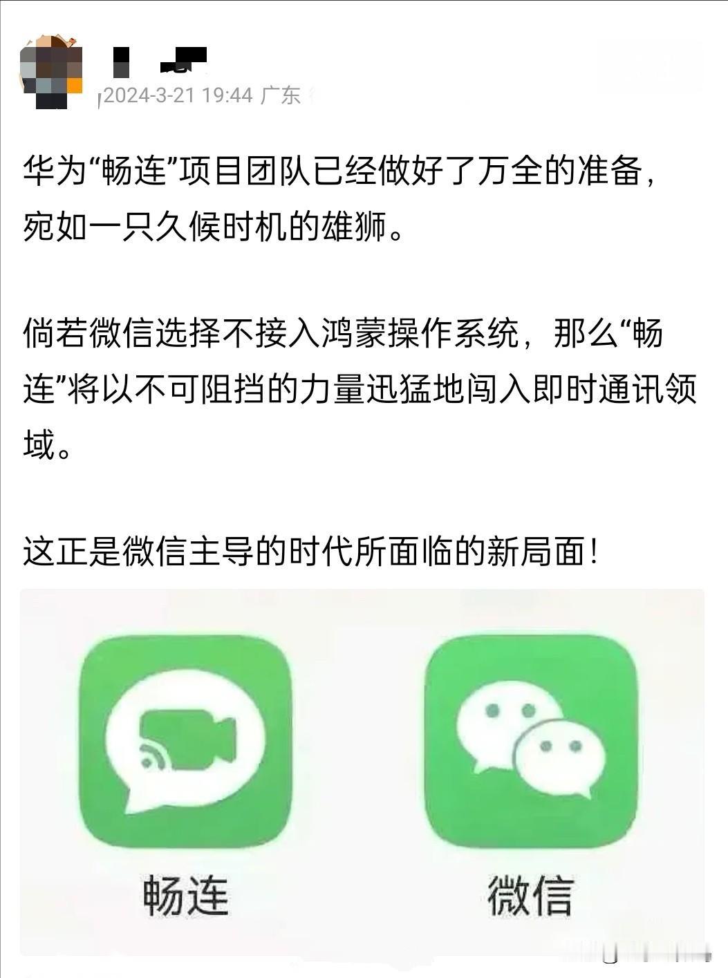 如果最终微信真的没有适配鸿蒙，你会考虑使用畅连吗？
当然这种可能性微乎其微，毕竟