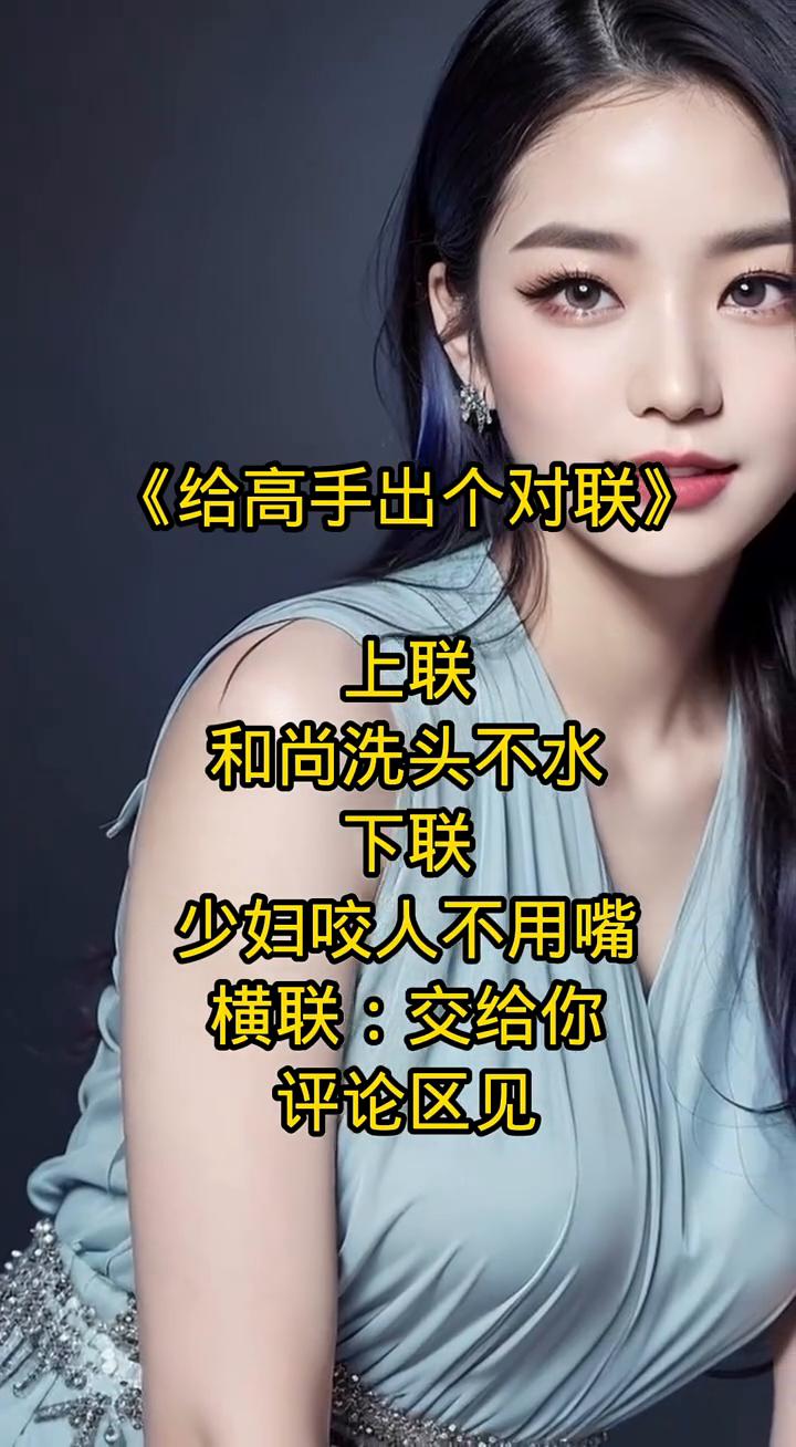 《给高手出个对联》。
上联：和尚洗头不水。下联：少妇咬人不用嘴。横联：交给你。评