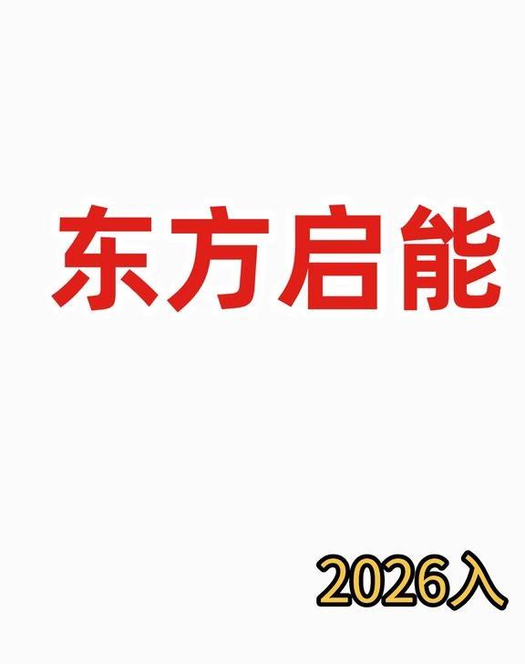 上海市浦东新区民办启能东方外国语
上海民办启能东方外国语学校（简称“启能东方”）