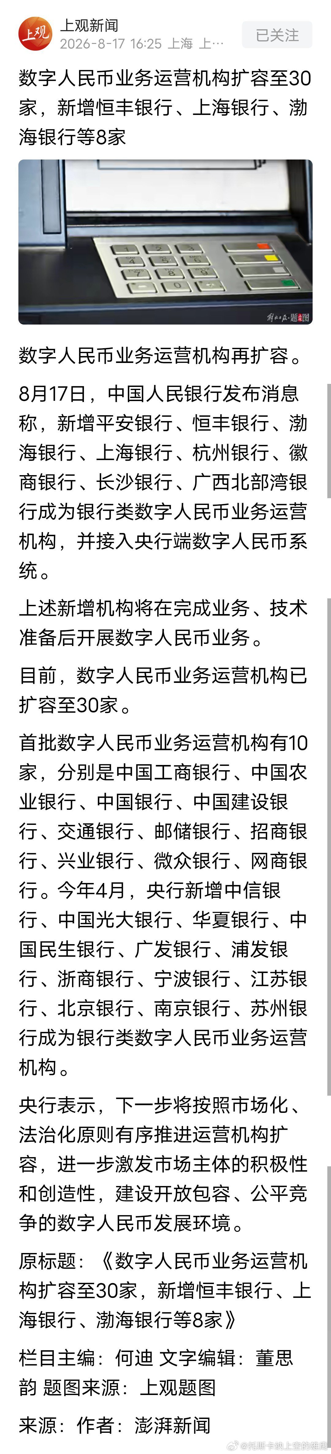 现金为王：数字人民币业务运营机构扩容至30家，新增恒丰银行、上海银行、渤海银行等