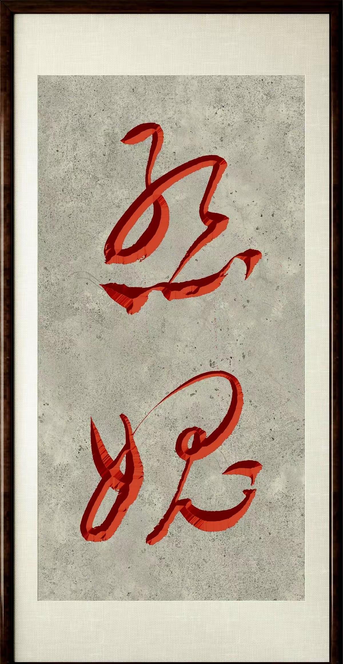 能认识这两个草书实属不易！这两个字草法规范，笔墨浑厚，锋回势转，韵味不浅！
您认