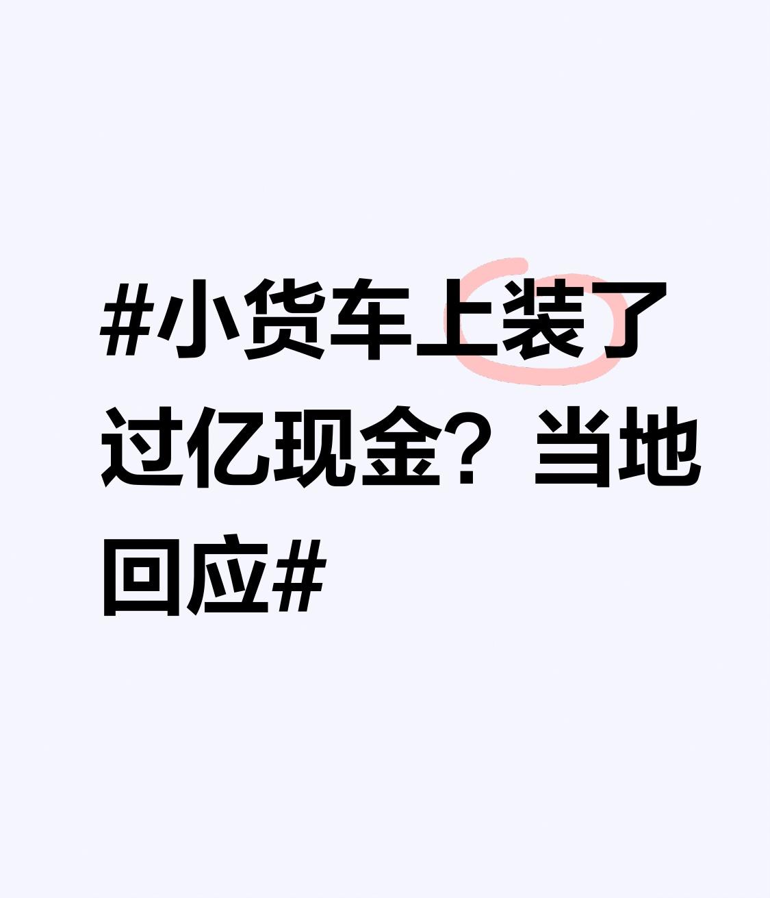 小货车上装了过亿现金？当地回应 最近广东惠州一个视频火了，网友发视频说路边小货车