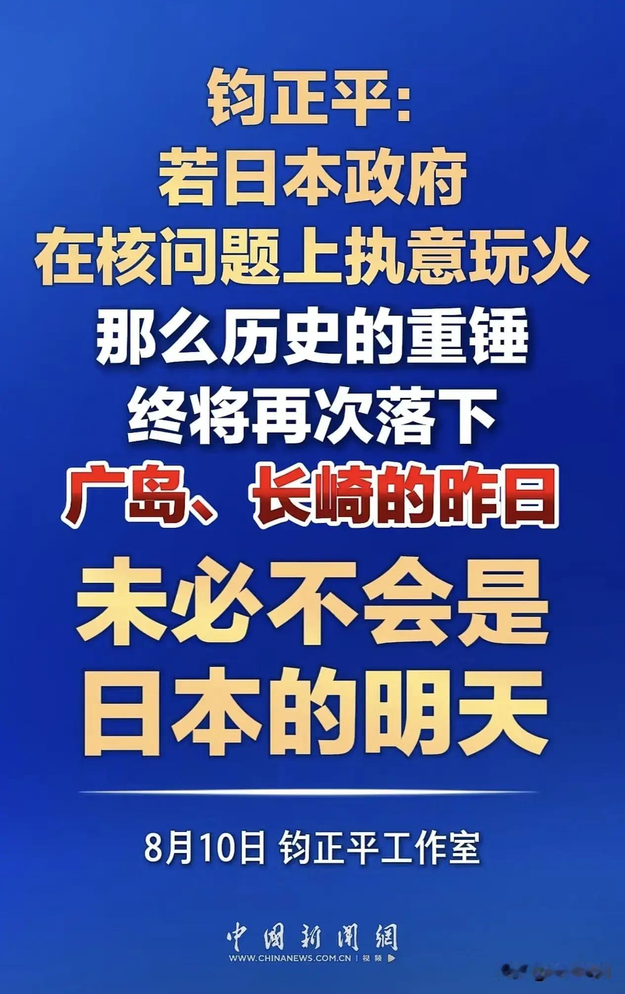 广岛、长崎的昨天有可能就是日本的明天！

必须为钧正平点赞！对小日本，我们绝不能