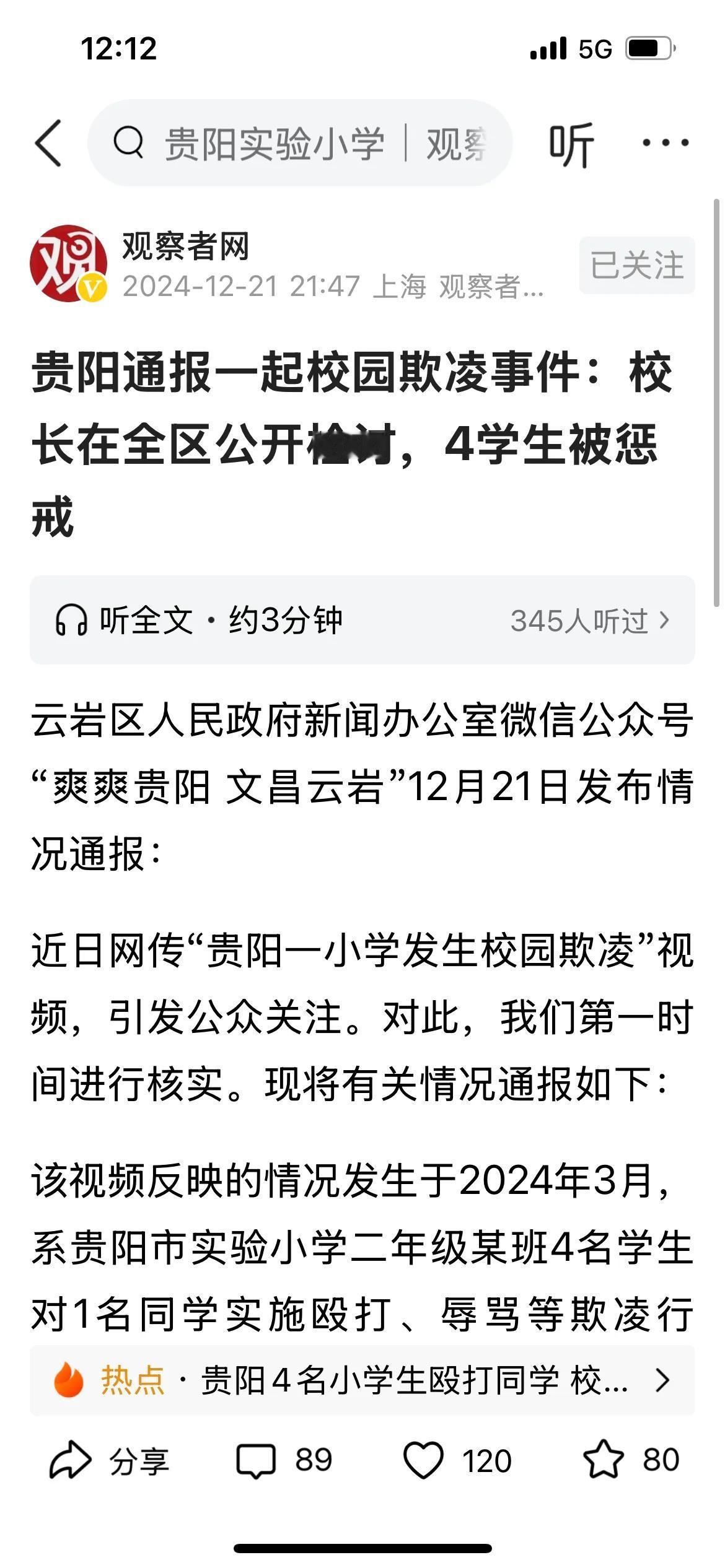 认定发生校园霸凌，但处罚的重点是校长，相关老师，霸凌的孩子们和他们家长只是训诫，