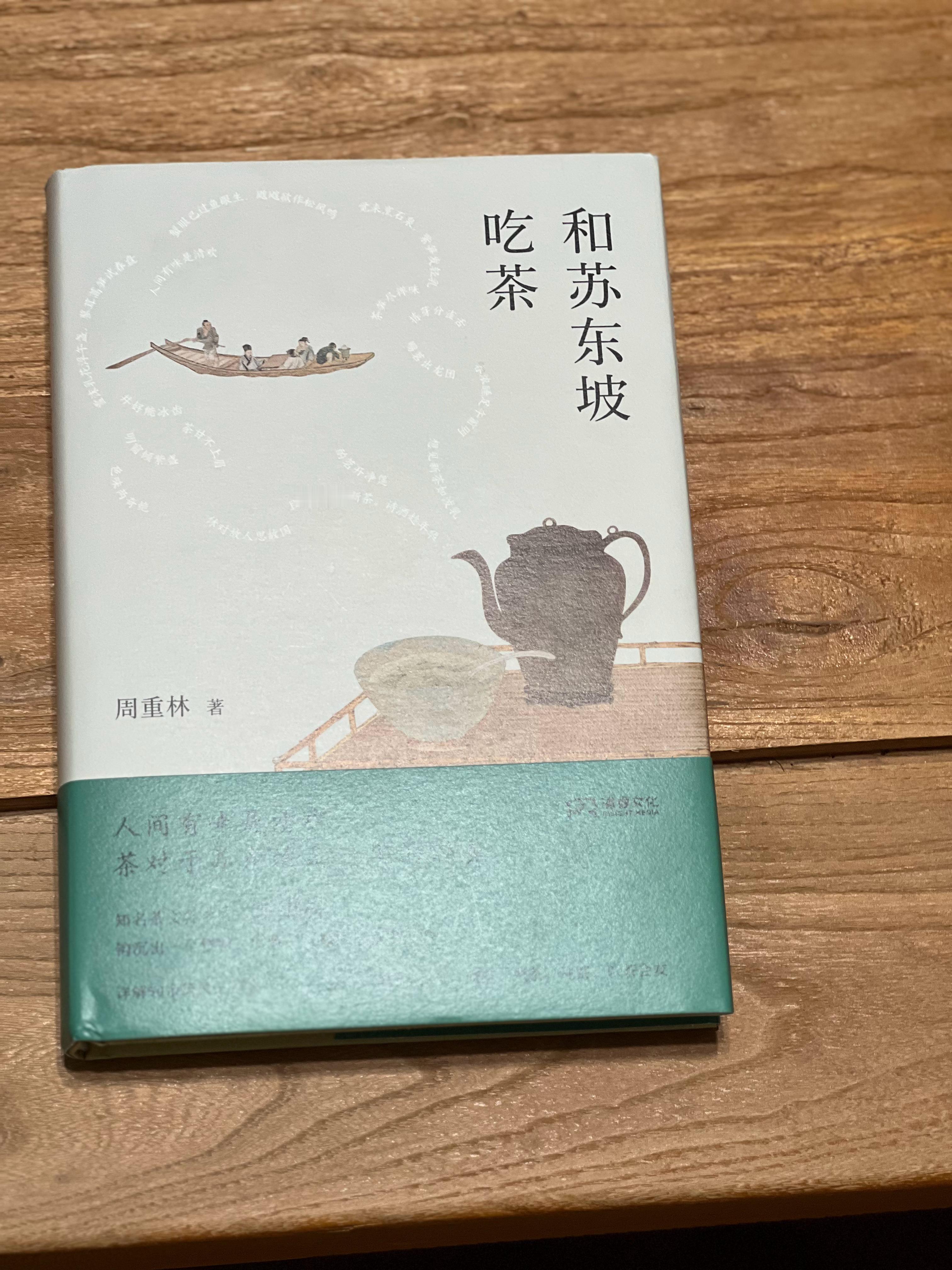近期收到周重林赠书《和苏东坡吃茶》，周重林是国内知名茶文化学者。此前他来宜兴窑湖