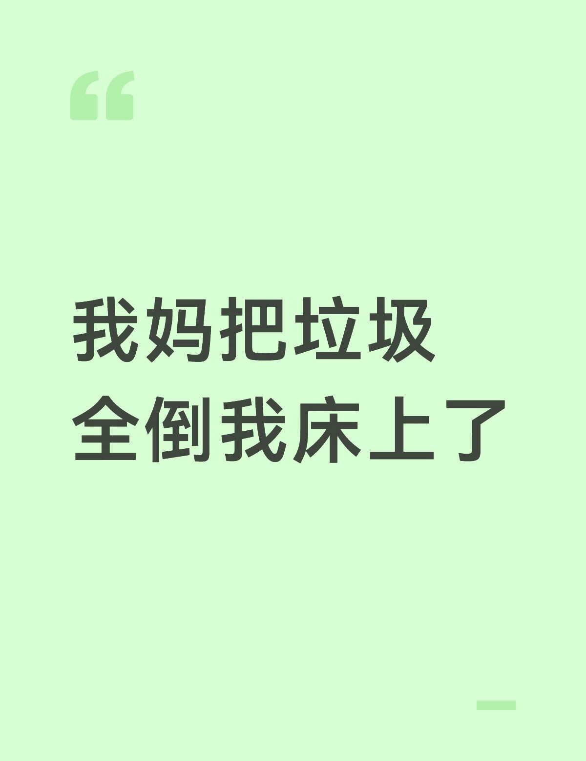 昨晚我去扔垃圾，只扔了客厅和厨房的，我没有看到阳台还有垃圾。
	
今天早上，我睡