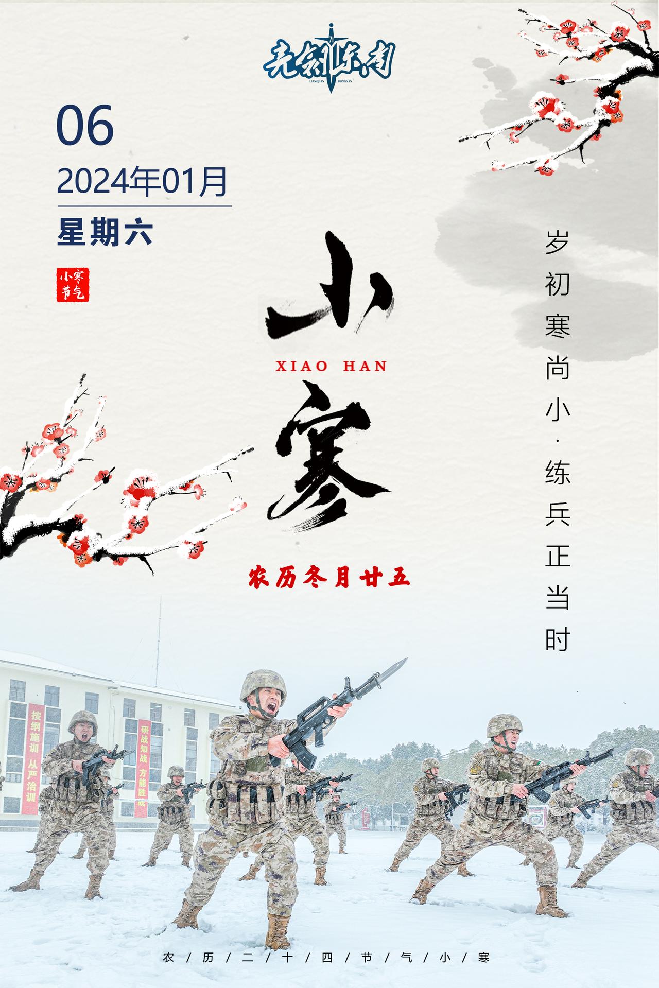 今天是#小寒#寒风凛凛磨炼钢铁意志，千锤百炼砥砺胜战本领。#早安军营#（海报：袁