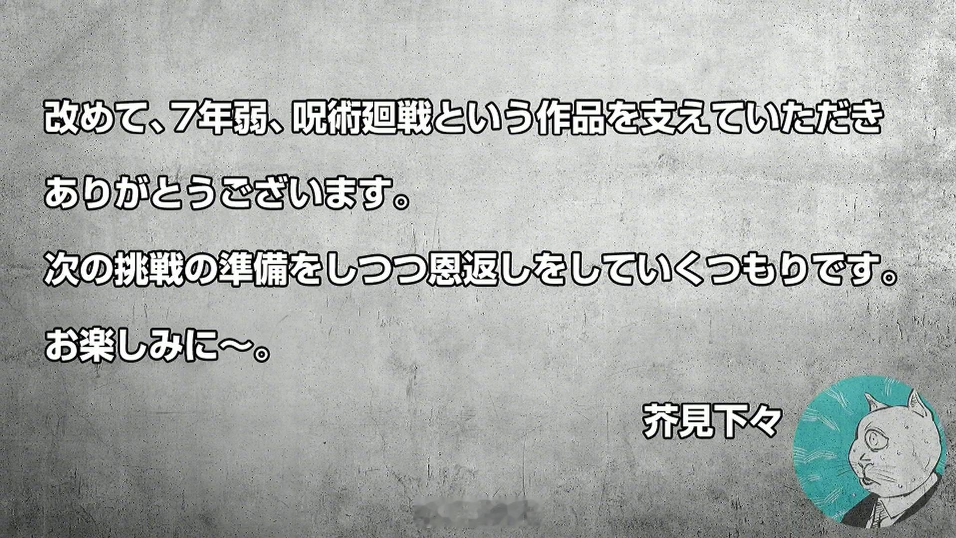 芥见下下：“感谢大家支持了『咒术回战』这部作品将近7年我会一边准备下一次的挑战一