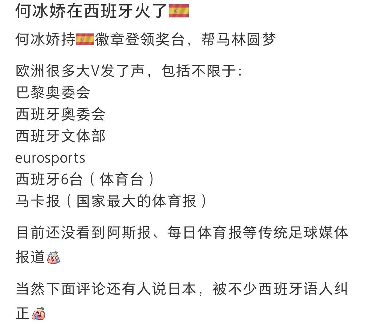 #何冰娇在西班牙是真的火了#  何冰娇西班牙是真的火了#奥运打call气氛组# 