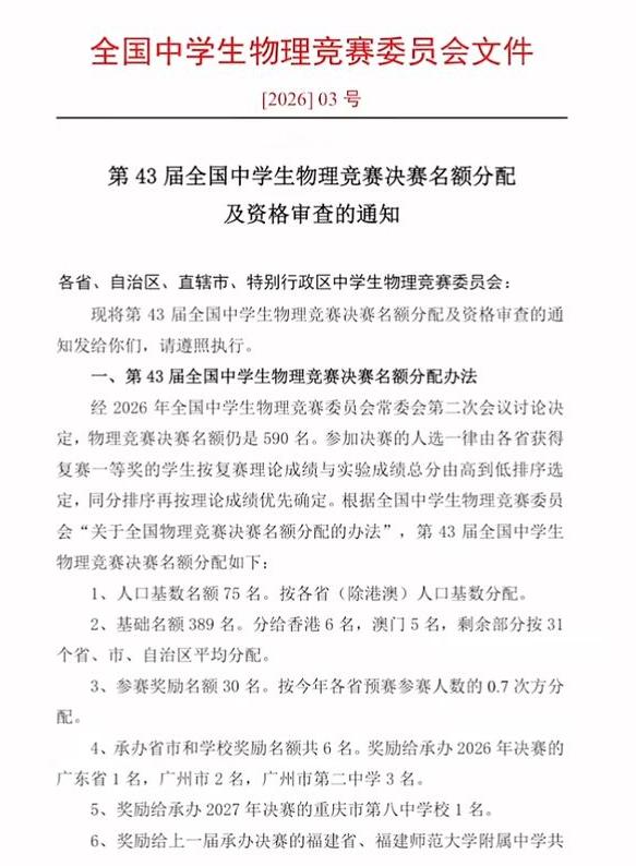 2026年全国中学生物理竞赛决赛名额分配出炉
全国总共有590人参加最终的决赛，