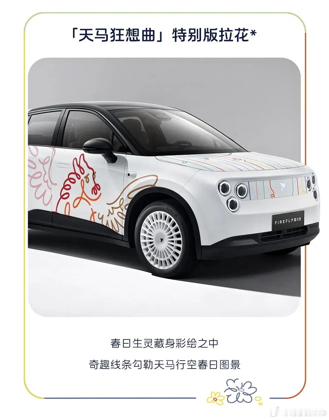 这是萤火虫马年特别版吗？拉花一样，但轮圈又对不上… 