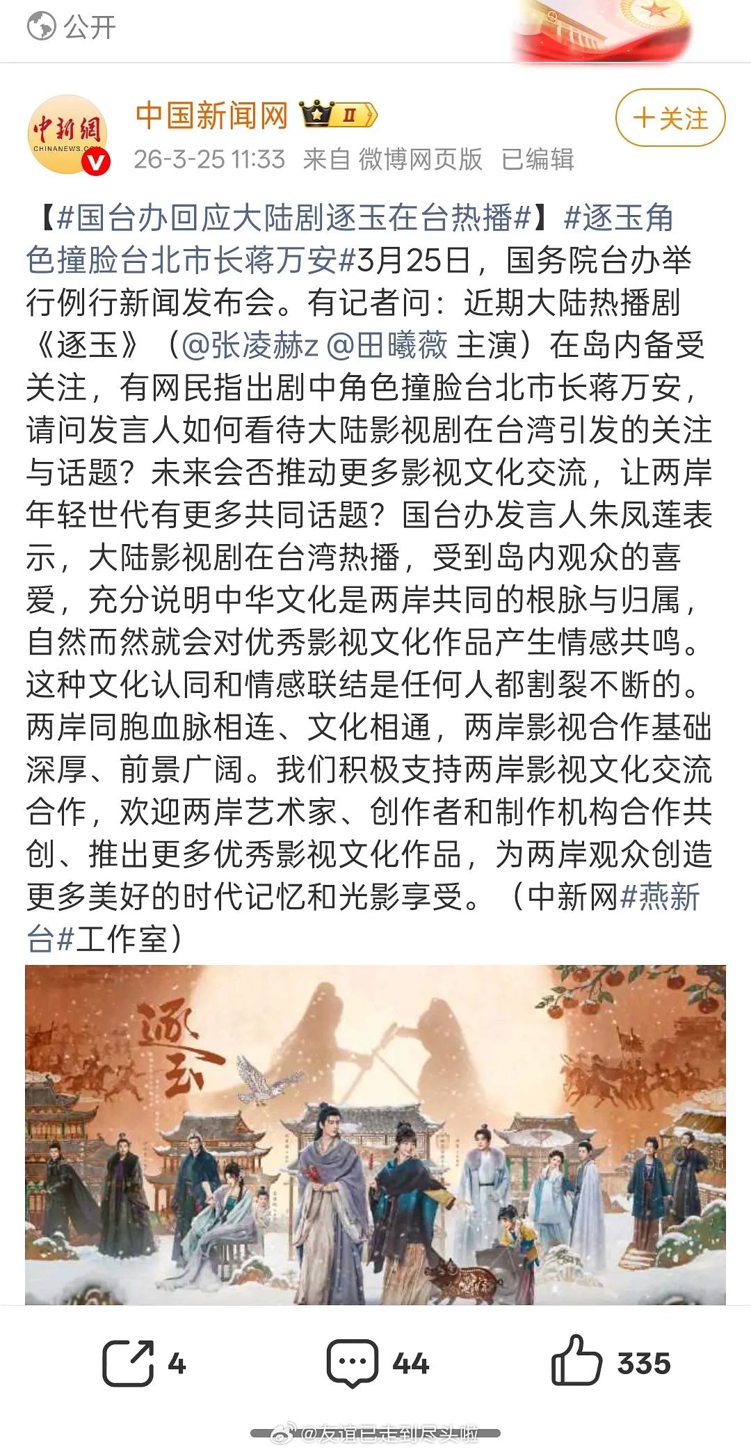 有人关注吗？张凌赫和田曦薇的逐玉 在台湾热播这件事，好几个官媒报道了10家官媒背