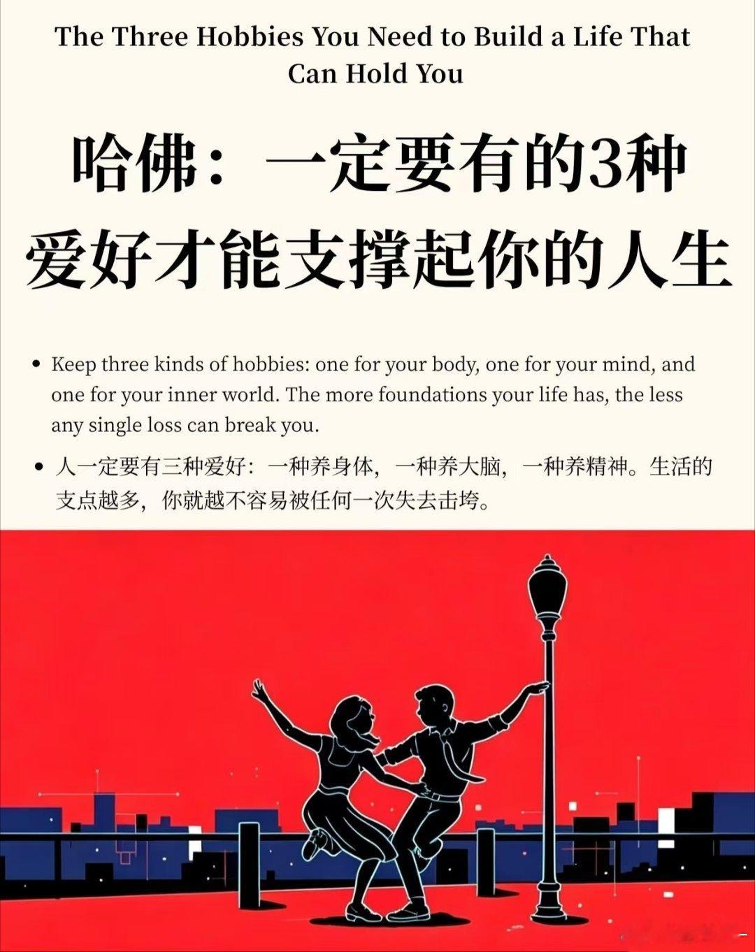 人这一生只需要三种爱好:一种养身体，一种养大脑，一种养精神。生活的支点越多，你就