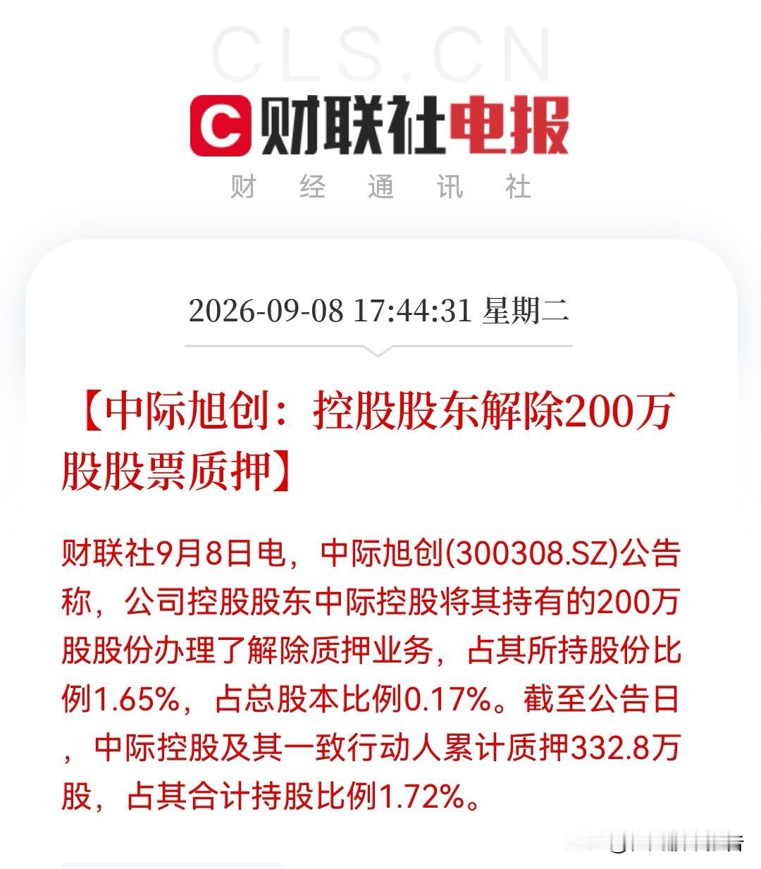 解押200万股！中际旭创控股股东“松绑”，质押率不足2%。这下股民又“纠结”了吧