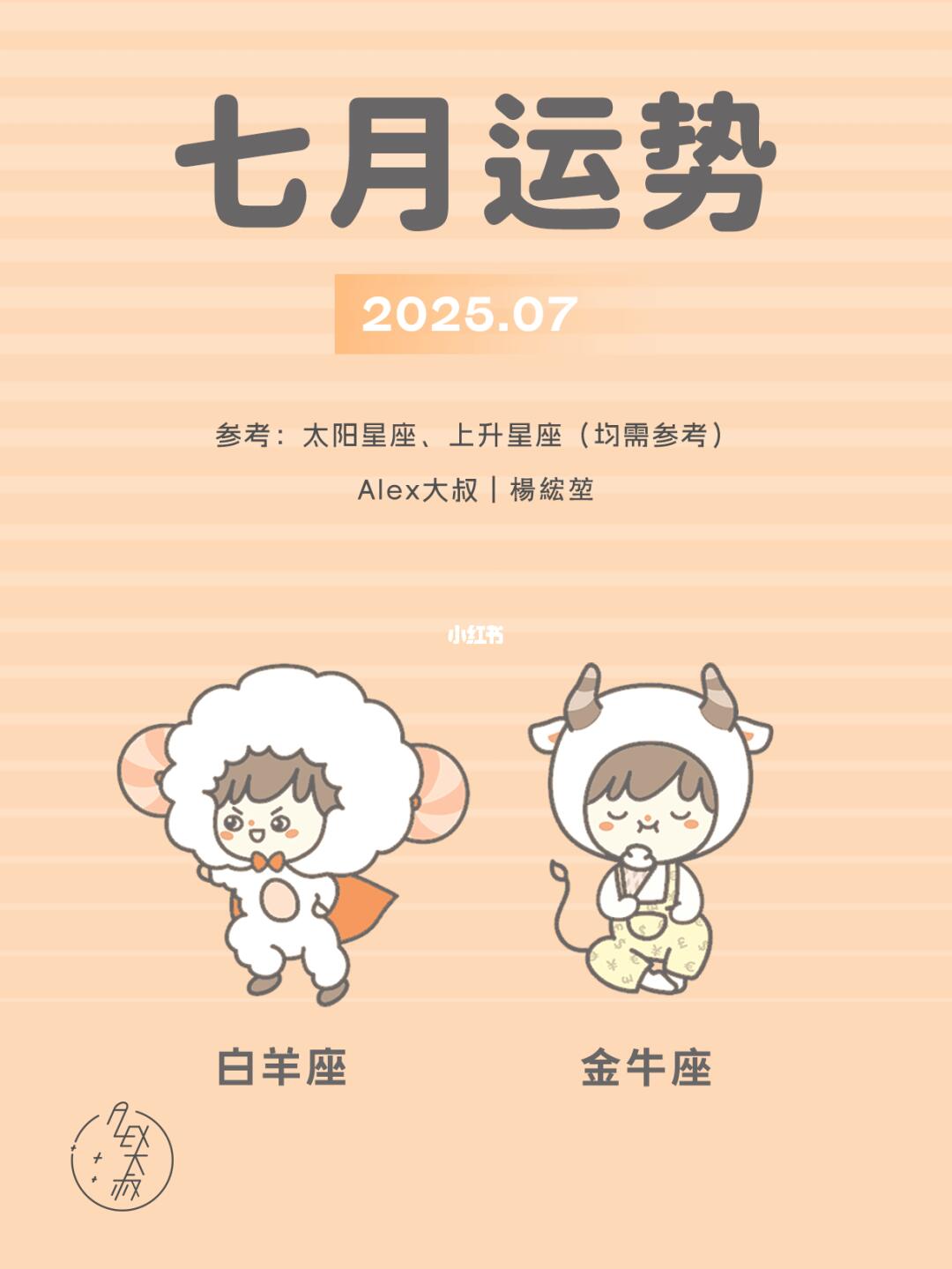 7月月运|白羊座&金牛座