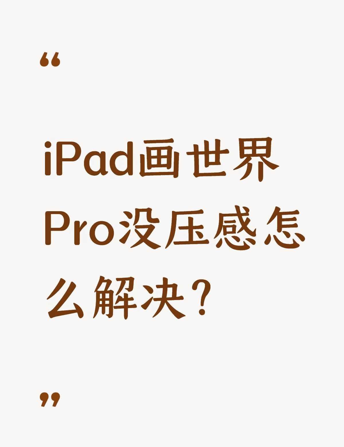 iPad画世界Pro没压感怎么解决？
是原装笔不懂就问有问必答 万能的 画世界p