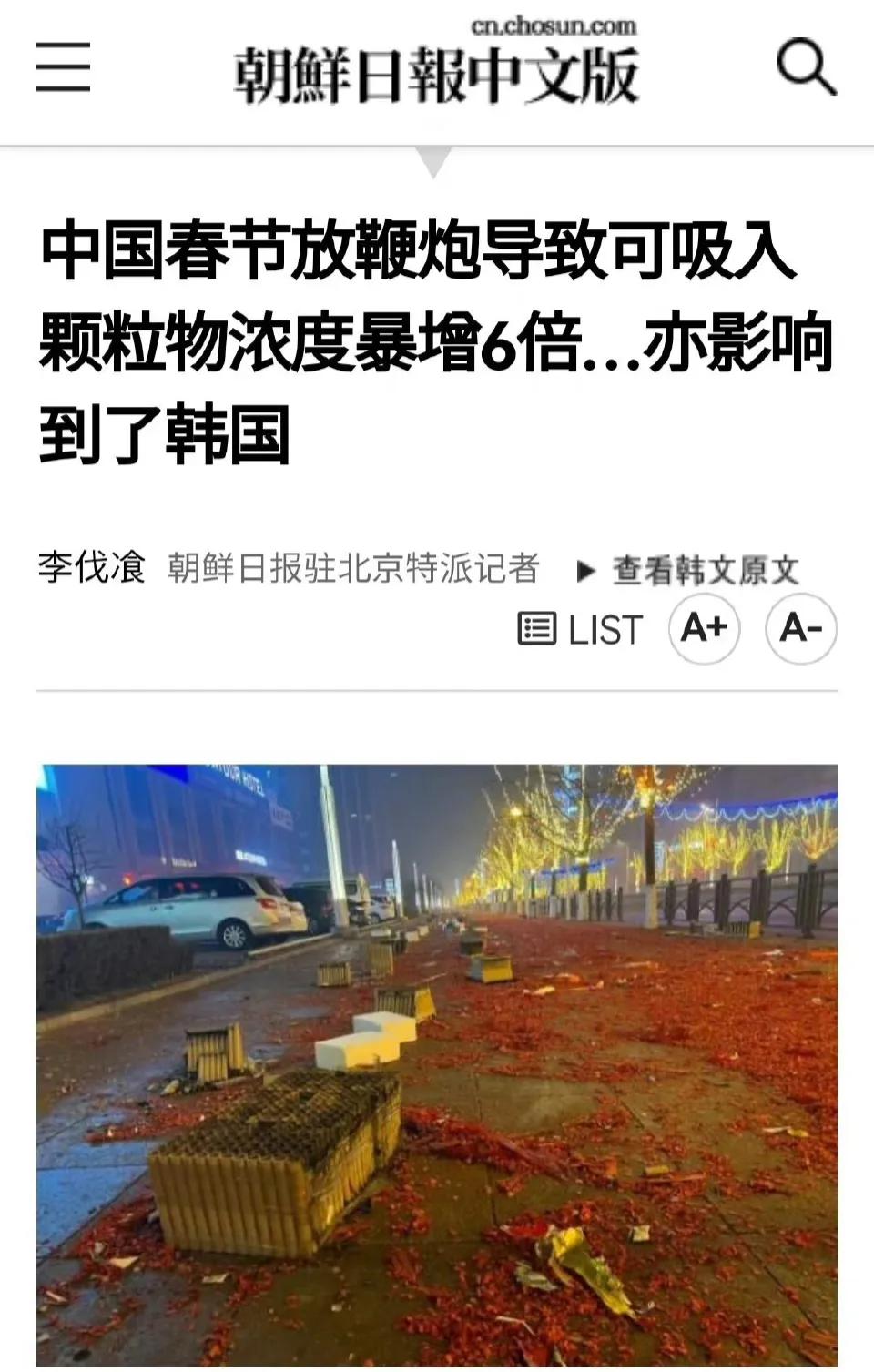 韩国媒体报道称，我国春节期间放鞭炮，造成了环境污染可能影响到韩国。为了增强可信性