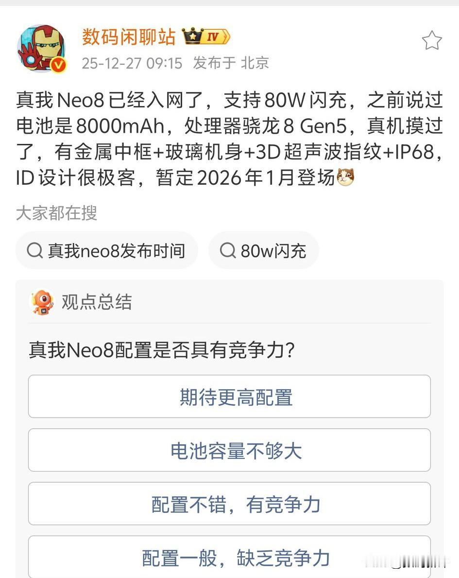 真我Neo8一月份发布，电池不算大，8000毫安，真我的一万毫安电池还没有这么快
