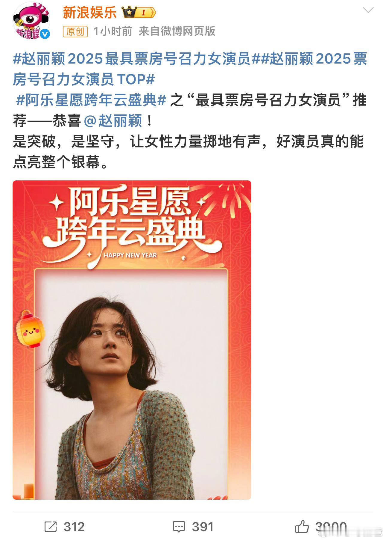 恭喜赵丽颖2025最具票房号召力女演员获得第一，毋庸置疑的第一，《乔妍的心事》冷