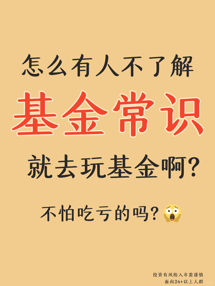 🙅‍♀️不懂这些常识千万别说你在玩基金