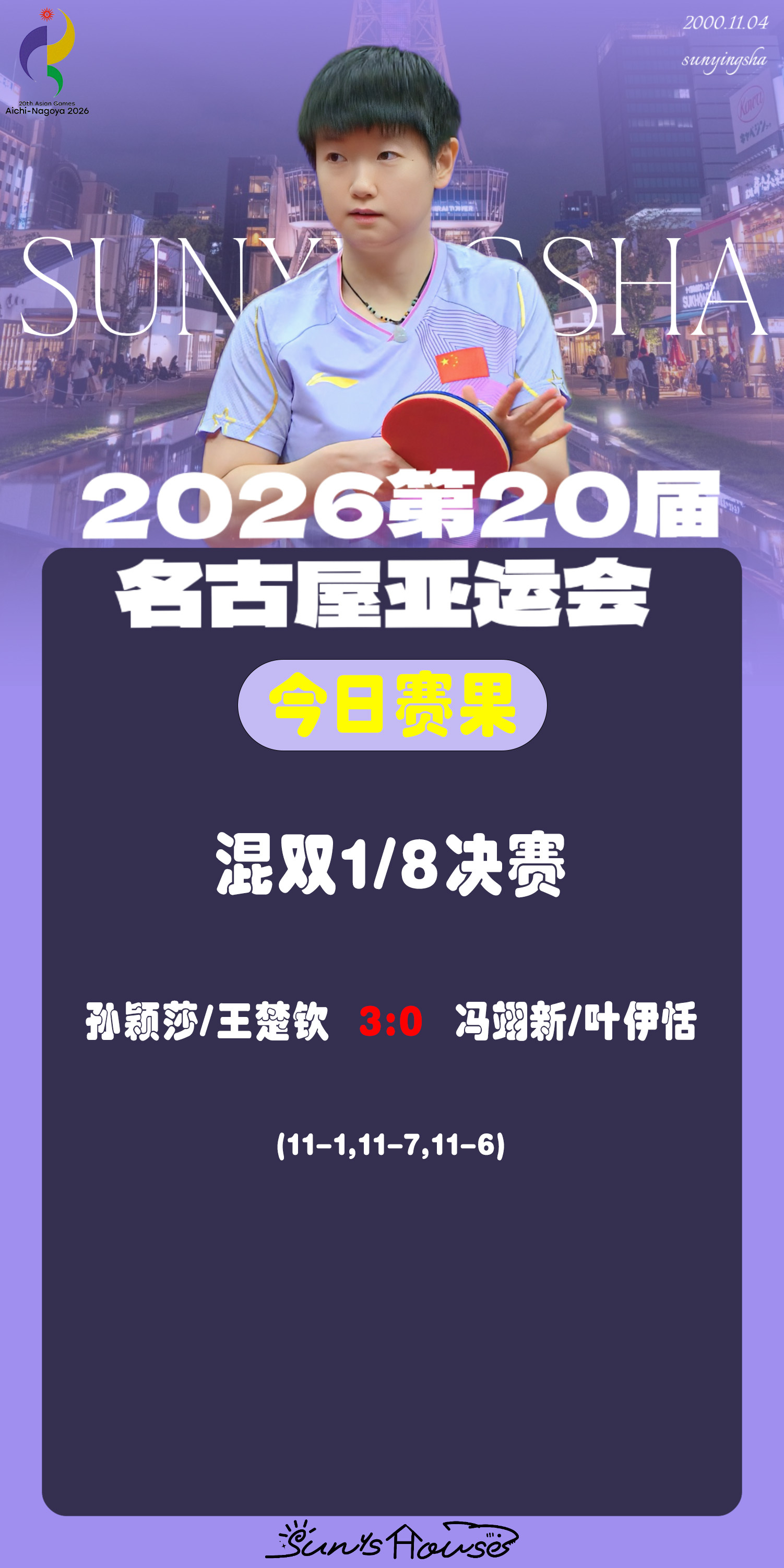 孙颖莎  🏓名古屋亚运会 【今日赛果】女团半决赛中国🇨🇳3-0朝鲜🇰🇵