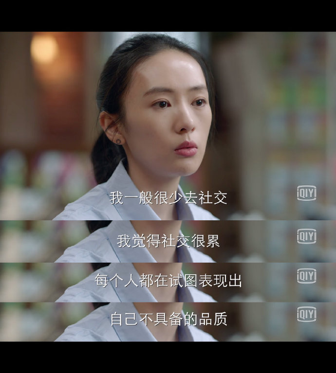 我一般很少去社交，我觉得社交很累，每个人都在试图表现出自己不具备的品质。——《谁