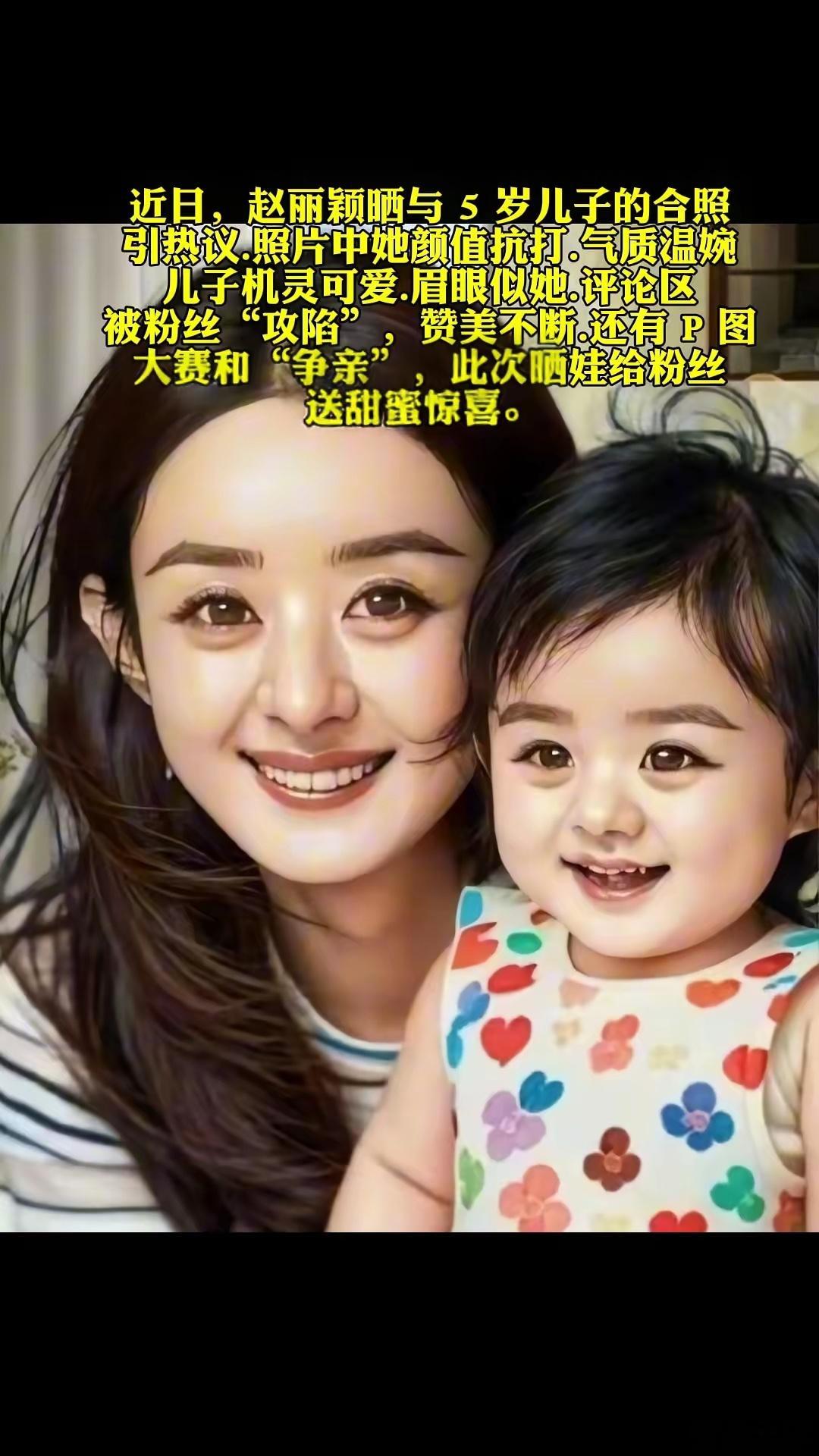 近日，赵丽颖晒与 5 岁儿子的合照引热议。照片中她颜值...5岁儿子的合照，颜值