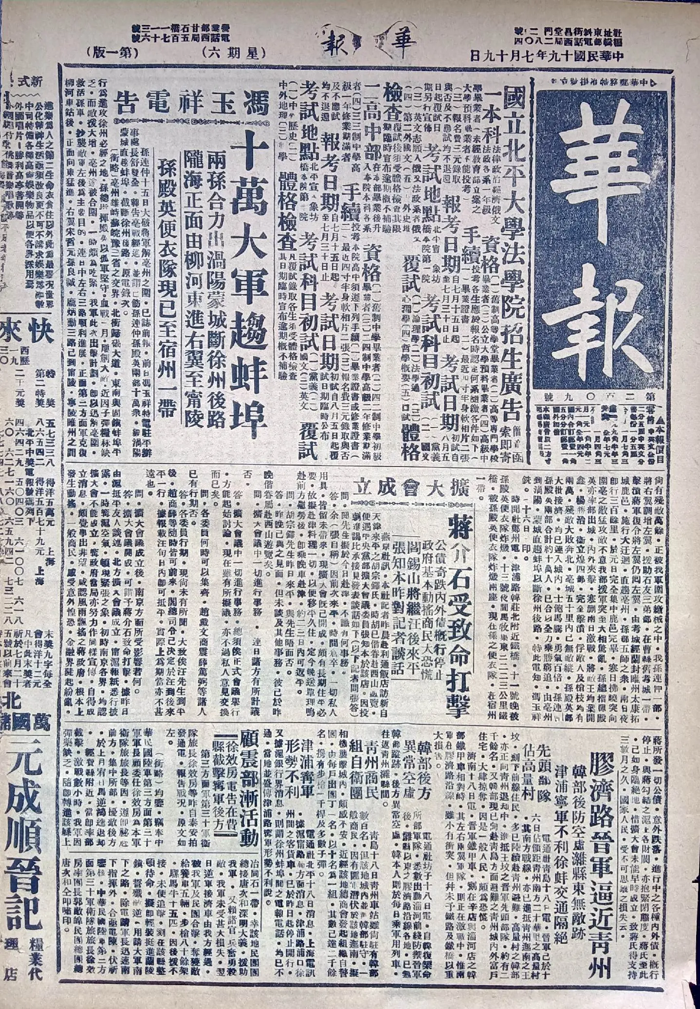 民国时期北京版报刊举珍（之五十九） 《华报》 此为民国十九年七月十九日...