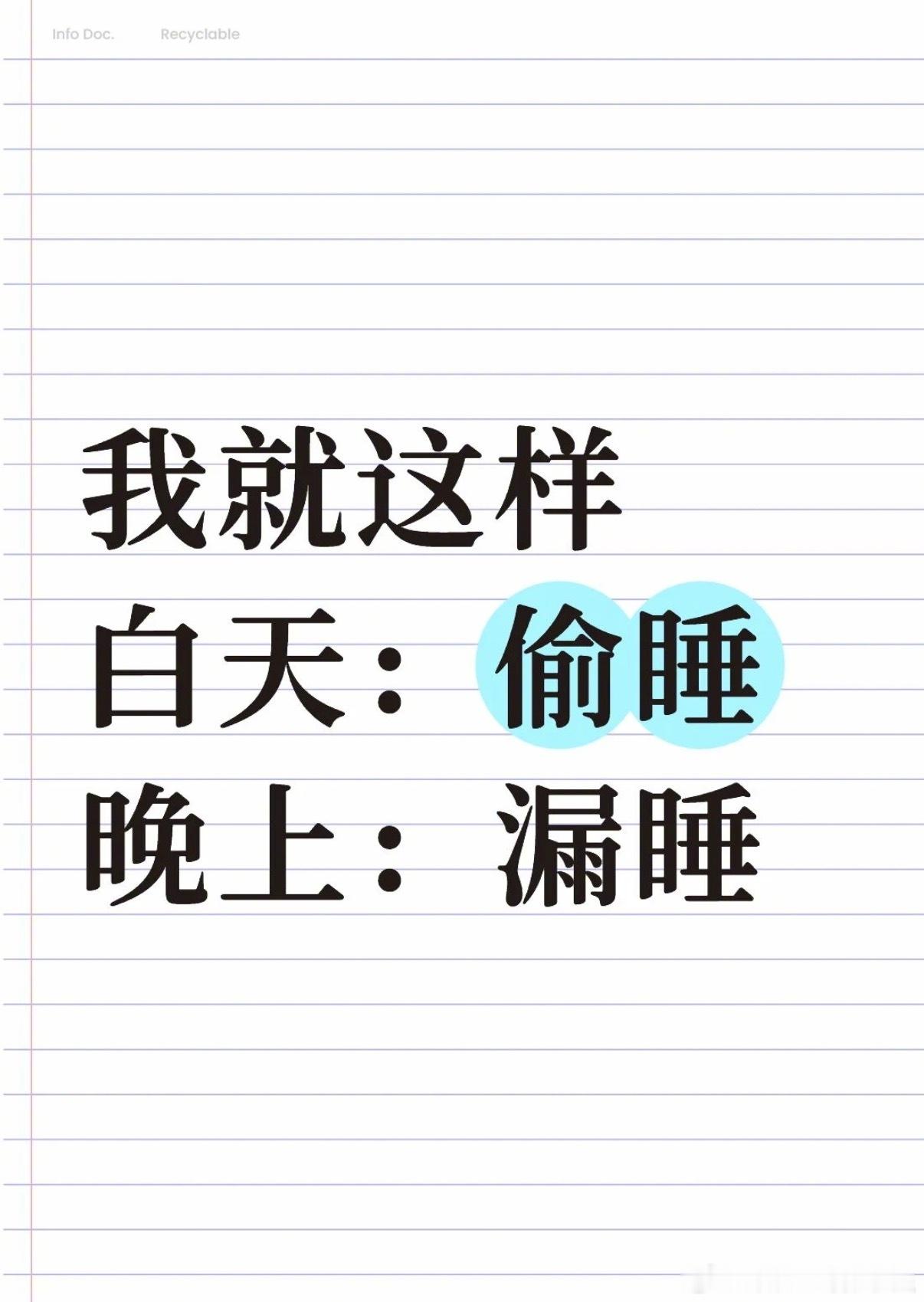 我就这样白天：偷睡晚上：漏睡 