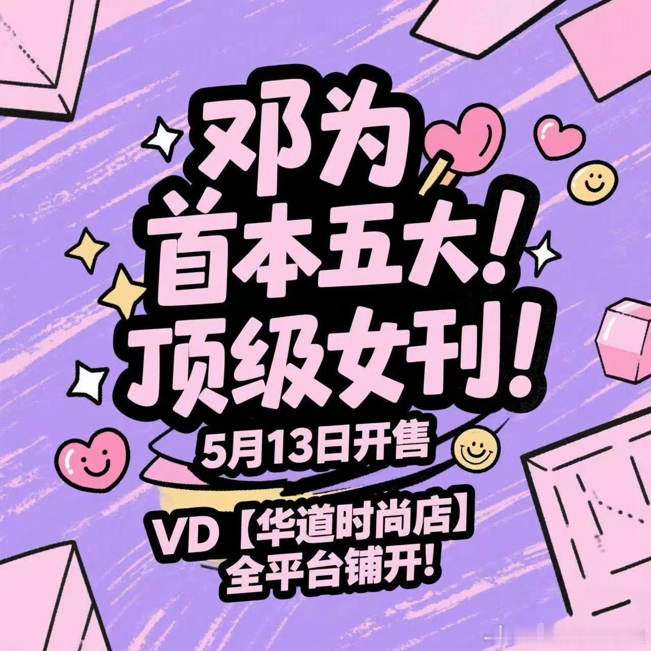 邓为首本五大女刊5月13号 ​​​