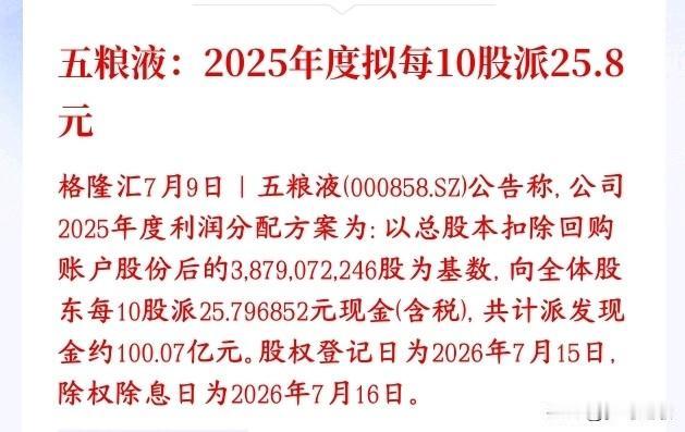 白酒板块开始自救了，龙头五粮液百亿分红
五粮液敲定2025年分红方案：剔除自家回