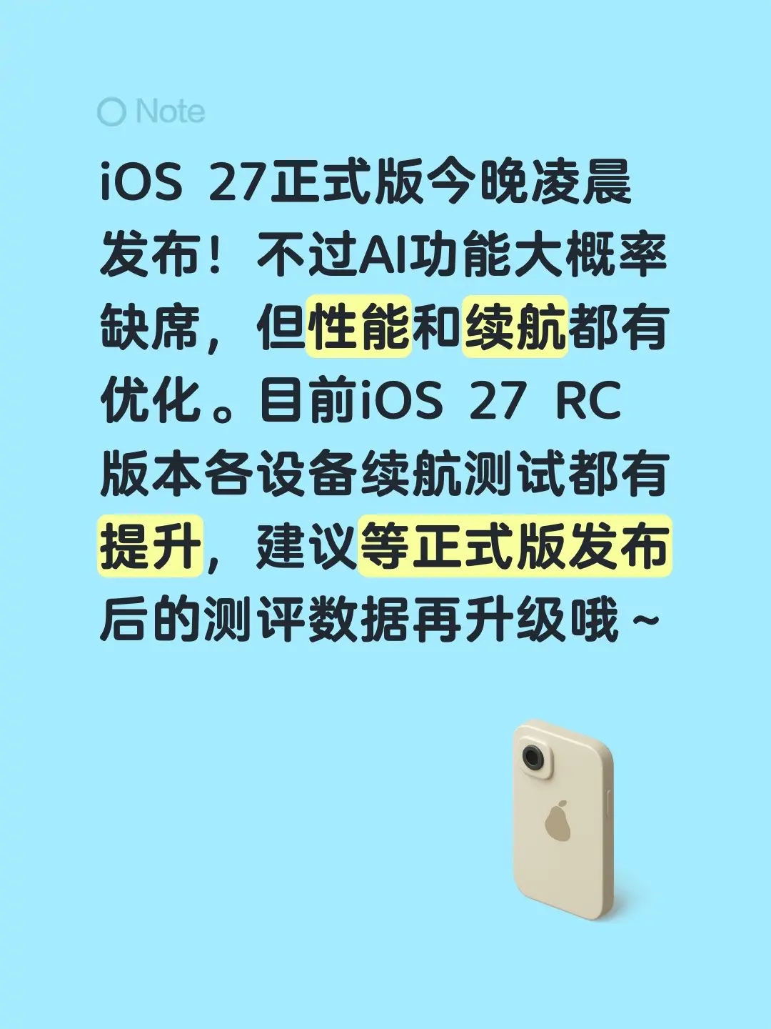 iOS 27正式版今晚凌晨发布！不过AI功能大概率缺席，但性能和续航都...