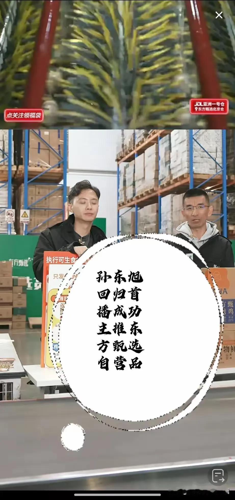 东方小孙回归首播成功，带货总榜和人气榜都很亮眼 ，默默地离开，低调地回归 。爱的