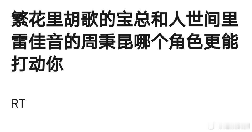 胡歌、雷佳音谁的演技更能打动你 ​​​