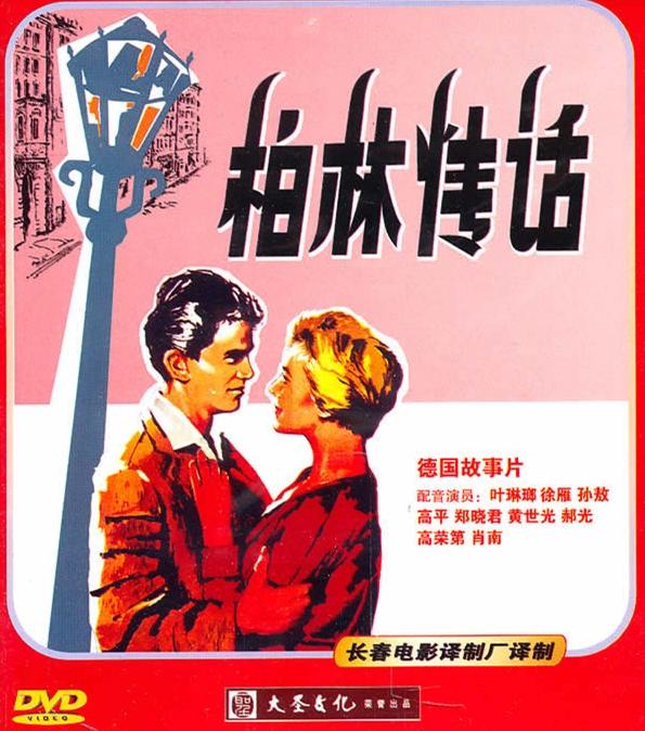 讲一部民主德国时代的老电影《柏林情话》，哔站里有修复版。
1945年法西斯德国战