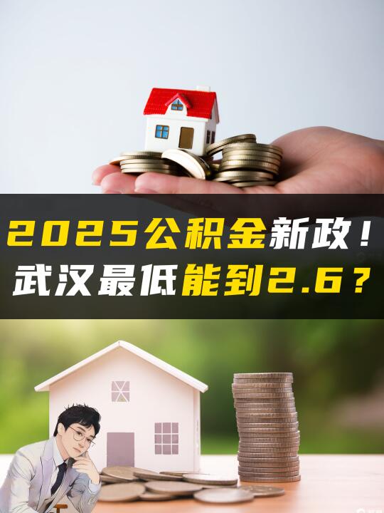 武汉公积金政策汇总，25年能低到2.6？