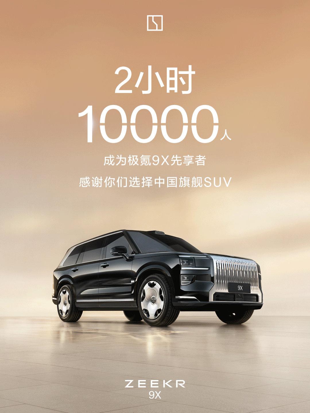 极氪9X 2小时就破万，大家还是太富了[允悲][允悲][允悲]极氪9X重新定义旗