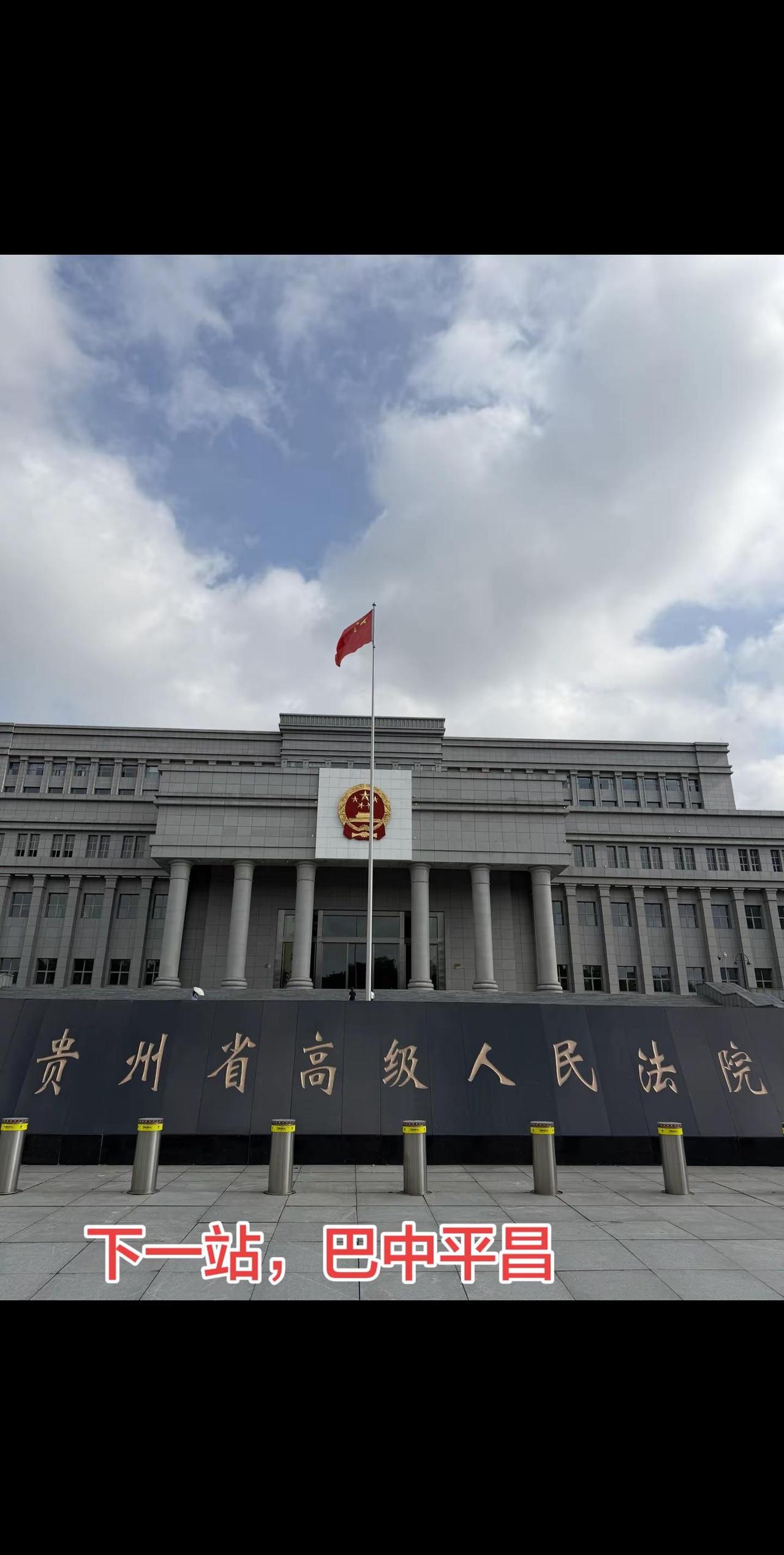 打卡贵州高院：建工纠纷案件开庭
