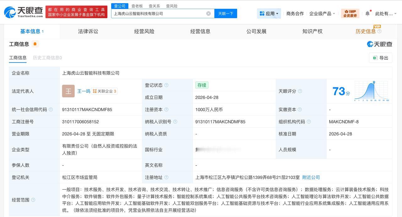 来伊份1000万成立智能科技公司 含多项AI业务

天眼查App显示，近日，上海