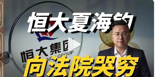 手握巨额资金抽身离场，
转头就跑到法院诉说自身资金紧张，
夏海钧这波操作属实刷新