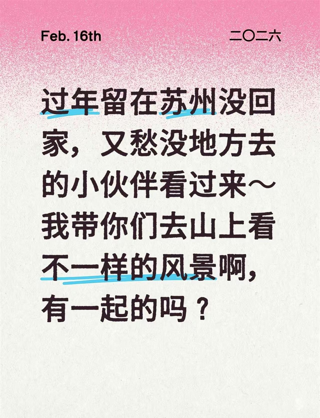 这个春节在苏州换个不一样的方式过吧。过年留在苏州没回家，又愁没地方去的小伙伴看过