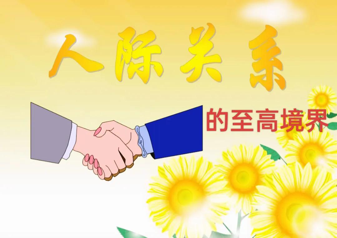 人际关系的至高境界！

拆了别人台，也就给自己挖了坑;堵了
别人的道，也就给自己
