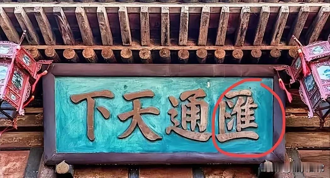 这块古代匾额，上面写着四个金色大字，从右边看，后面三个字，通天下，相信所有人都认