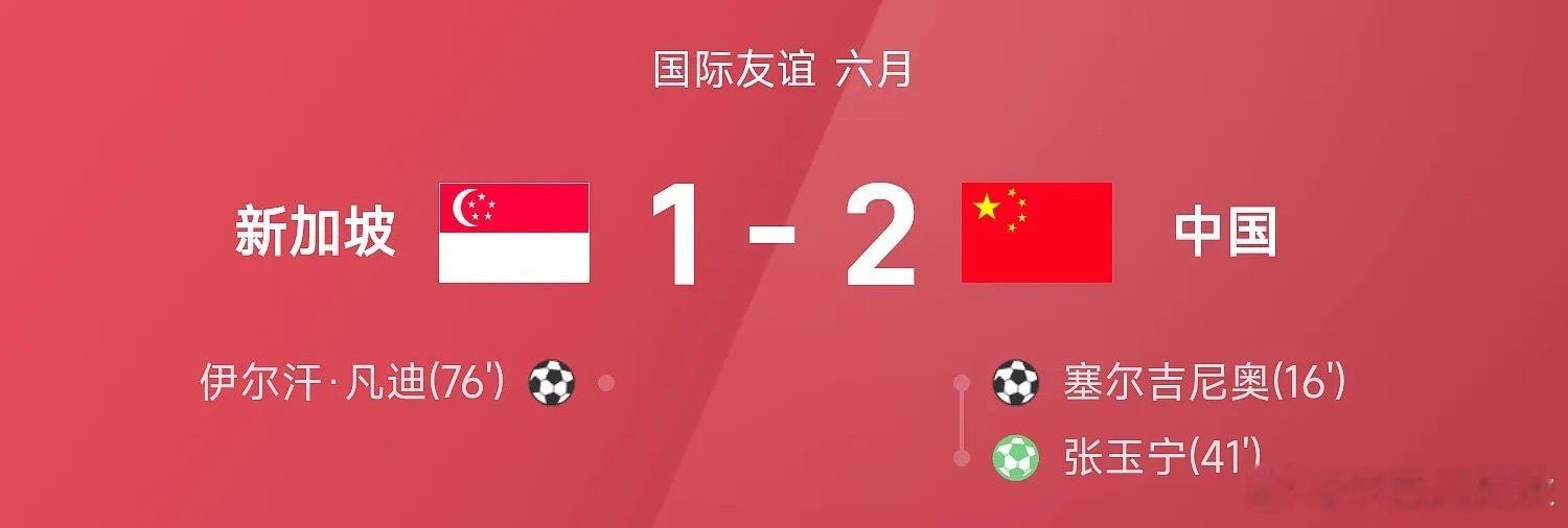 友谊赛战报：塞鸟＋张玉宁建功、武磊百场，国足2-1新加坡06月05日讯 国际友谊