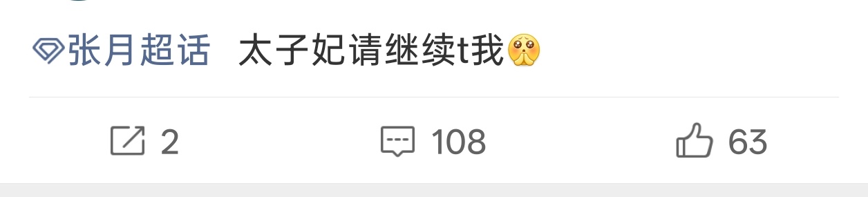 月毛t超like平常都是t到20+  一看到太子妃几个字也是不管不顾了  非t不